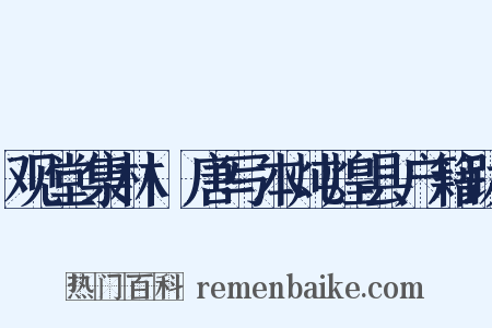 观堂集林·唐写本炖煌县户籍跋是什么意思的图片